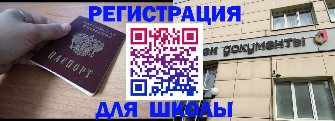 регистрация для школы в Сосногорске